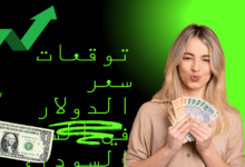 توقعات سعر الدولار في السوق السوداء