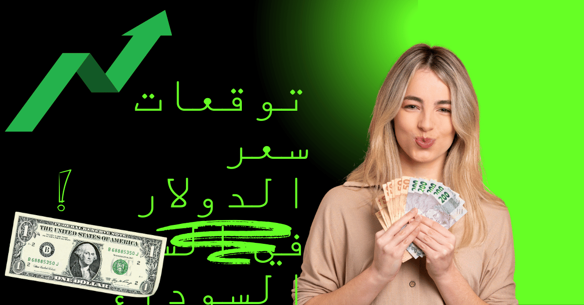 توقعات سعر الدولار في السوق السوداء