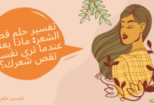 تفسير حلم قص الشعر